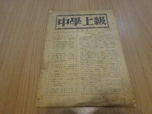 『中学上級』1巻1号　昭和21年7月創刊号　研究社　中野好夫「私の中学生時代」