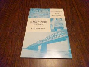 『遺棄毒ガス問題　検証と証言 「日中友好黒龍江省の旅」報告集 : 遺棄毒ガス問題を検証する』毒ガス島歴史研究所　1998年
