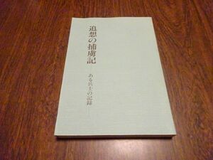 西田市次『追想の捕虜記ーある兵士の記録』生涯学習研究社　平成5年初版　シベリア抑留体験記