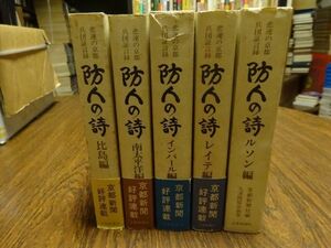 久津間保治『防人の詩　悲運の京都兵団証言集』1-5巻（比島編/南太平洋編/インパール編/レイテ編/ルソン編）京都新聞社　昭和51ー57年