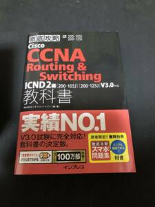 徹底攻略Cisco CCNA Routing & Switching問題集ICND2編［200-105J］［200-125J］V3.0対応 徹底攻略シリーズ