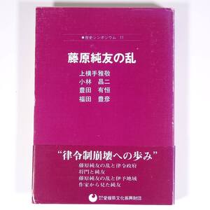 ヤフオク 藤原純友の乱 本 雑誌 の中古品 新品 古本一覧 ヤフオク 藤原純友の乱 本 雑誌 の中古品 新品 古本一覧