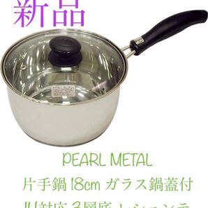 パール金属(PEARL METAL)片手鍋 18cm ガラス鍋蓋付 IH対応 3層底 レシェンテ H-922 新品