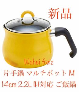 和平フレイズ片手鍋 マルチポット M 14cm 2.2L IH対応トゥーメイ(To May) イエロー SRA-9471 新品