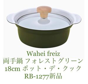 和平フレイズ(Waheifreiz) 両手鍋 フォレストグリーン 18cm ポット・デ・クック 新品