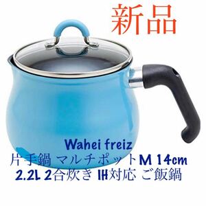 和平フレイズ片手鍋 マルチポット M 14cm 2.2L IH対応トゥーメイ(To May) ライトブルー SRA-9472 新品