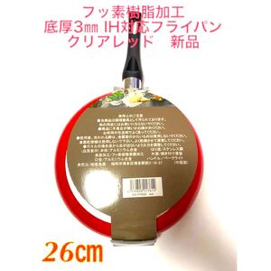 フッ素樹脂加工 底厚3mmIH対応26cmフライパン クリアレッド 新品