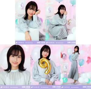 乃木坂46 掛橋沙耶香 9周年記念 5種コンプ 2021年2月ランダム生写真 5枚 5枚コンプ バスラ アニバーサリー 9th anniversary 座りヨリ