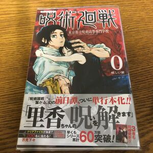 呪術廻戦 東京都立呪術高等専門学校 0/集英社/芥見下々