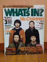 送料無料　ワッツイン WHAT''s IN Mr.Children ミスチル　LUNA SEA　広末涼子　石野卓球　奥田民生 　JUDY AND MARY　古本　雑誌_画像1