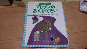 絵本 世界のおはなし ブレーメンのおんがくたい