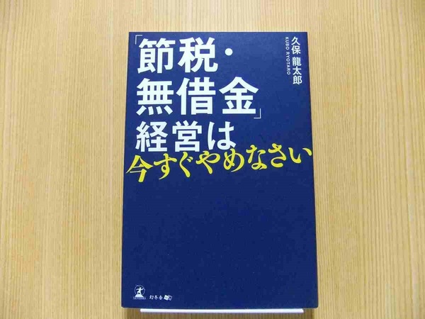 久保　龍太郎/著　「節税・無借金」経営は今すぐやめなさい