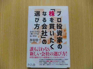 プロ投資家の「株を買いたくなる会社」の選び方