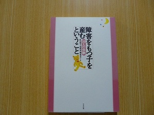 障害をもつ子を産むということ　１９人の体験