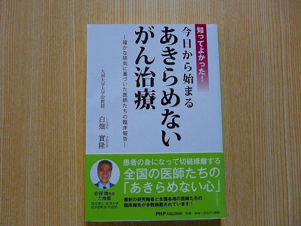 知ってよかった！今日から始まるあきらめないがん治療