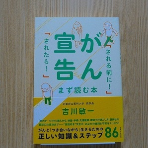 がん宣告「される前に！」「されたら！」まず読む本