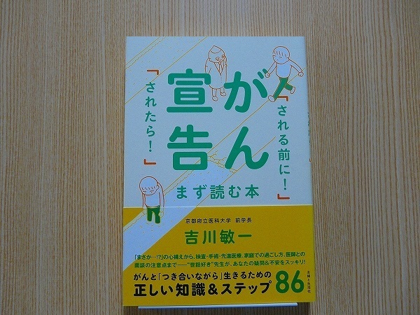 がん宣告「される前に！」「されたら！」まず読む本