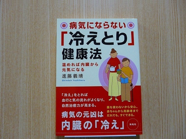 病気にならない「冷えとり」健康法