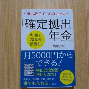 誰も教えてくれなかった！「確定拠出年金」利回り２０％の投資法