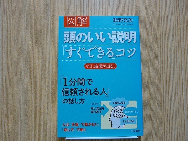 図解頭のいい説明「すぐできる」コツ