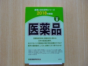 産業と会社研究シリーズ８ 医薬品　２０１８年度版