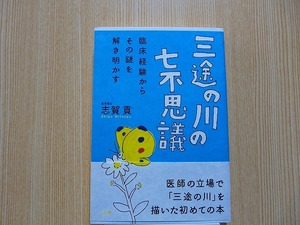 志賀貢/著　三途の川の七不思議　臨床経験からその謎を解き明かす