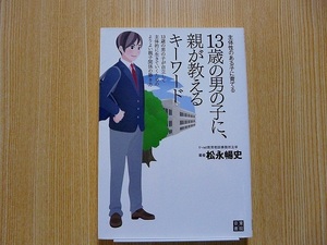１３歳の男の子に、親が教えるキーワード　主体性のある子に育てる