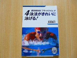 ★最先端泳法『フラットスイム』で４泳法がきれいに泳げる！DVD付き