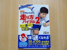 １時間で速くなる！快足トレーニング編 ＤＶＤ小・中学生のための走り方バイブル２　　DVD付き_画像1