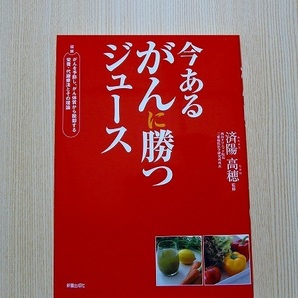 今あるがんに勝つジュース　図解がんを予防し、がん体質から脱却する栄養・代謝療法とその理論