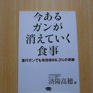 今あるガンが消えていく食事　進行ガンでも有効率６６．３％の奇跡