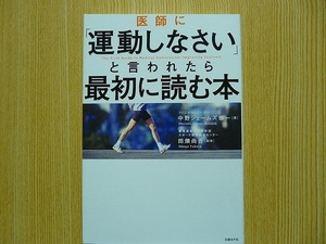 医師に「運動しなさい」と言われたら最初に読む本