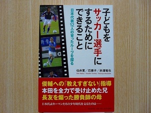 子どもをサッカー選手にするためにできること　日本代表１２人の育ったルーツを探る