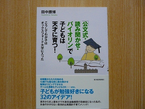 「公文式・読み聞かせ・バイオリン」で子どもは天才に育つ！　こうしてわが子はオックスフォード大学に入った