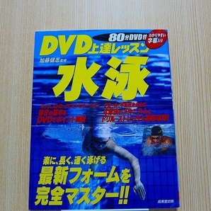 ＤＶＤ上達レッスン水泳　楽に、長く、速く泳ぐ DVD付
