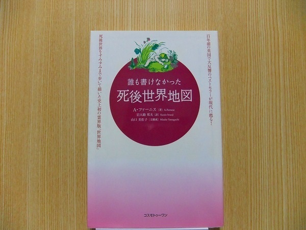 誰も書けなかった死後世界地図　百年前の英国で大反響のベストセラーが現代に甦る！