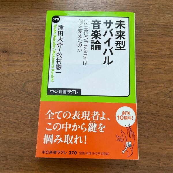 未来型サバイバル音楽論 ＵＳＴＲＥＡＭ、ｔｗｉｔｔｅｒは何を変えたのか 中公新書ラクレＬ３７０／津田大介，牧村憲一 【著】