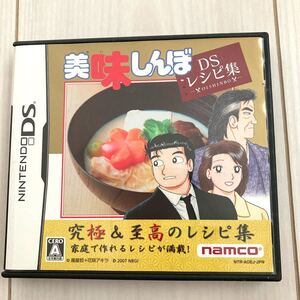 ニンテンドー DSソフト 美味しんぼ DSレシピ集
