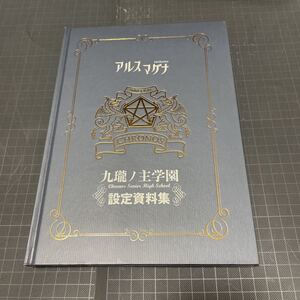 アルスマグナ 九瓏ノ主学園 設定資料集