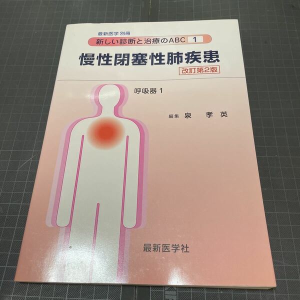 慢性閉塞性肺疾患　改訂第2版　新しい診断と治療のABC