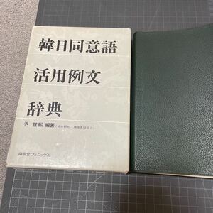 ◎韓日同意語活用例文辞典