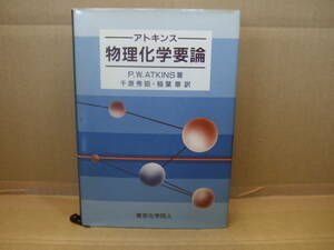 Bｂ1712-h 　本　物理化学要論　P・W・ATKINS 著　千原秀昭・稲葉章 訳　東京化学同人