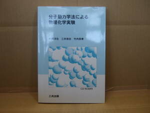 Bｂ1712 本　分子動力学法による物理化学実験(CD-ROM付)　片岡洋右・三井崇士・竹内宗孝　三共出版