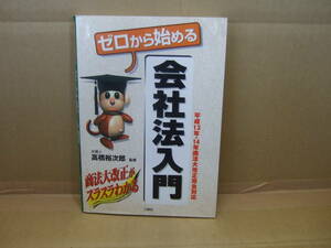 Bｂ1722-e 本　ゼロから始める会社法入門 平成13年・14年商法大改正完全対応　高橋裕次郎 監修　三修社