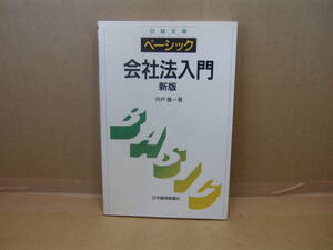 Bｂ1722-d 　本　日経文庫 ベーシック 会社法入門 新版　宍戸善一 著　日本経済新聞社