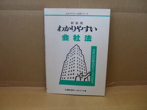 Bｂ1722-b 本　わかりやすい法律シリーズ わかりやすい会社法 新装版　LEC東京リーガルマインド 著　東京リーガルマインド