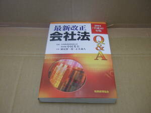 Bｂ1722-b 本　2004(平成16)年版 最新改正会社法Q&A　中村芳夫 監修　税務経理協会