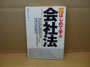 Bｂ1722-a 本　新はじめて学ぶ会社法 新会社法完全対応　高橋裕次郎 編著　三修社