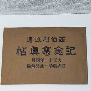 ★貴重★　西伯利派遣　記念寫眞帖　大正11年4月 日赤戰爭と武装解除　シベリア　資料　写真　日赤戦争　モノクロ写真