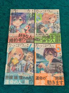 カッコウの許嫁 2〜5巻セット 初版 シュリンク付き